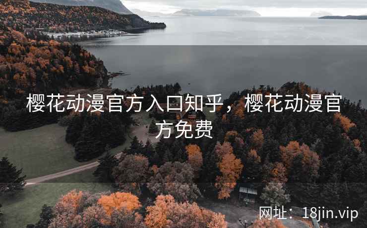樱花动漫官方入口知乎,樱花动漫官方免费 樱花动漫官方入口知乎,樱花动漫官方免费